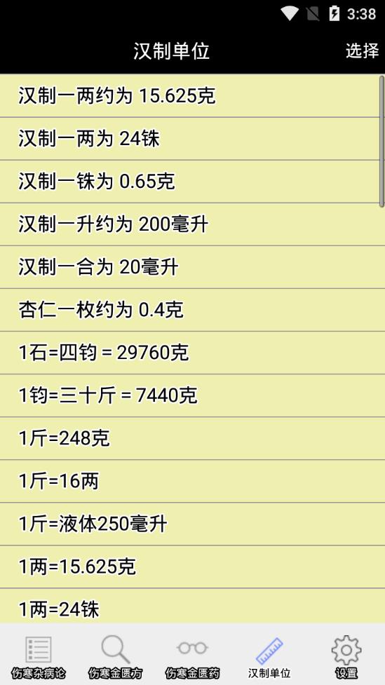 伤寒论查阅App
