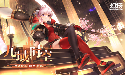带上幻想去修仙 《幻塔》手游3.0版本今日上线!