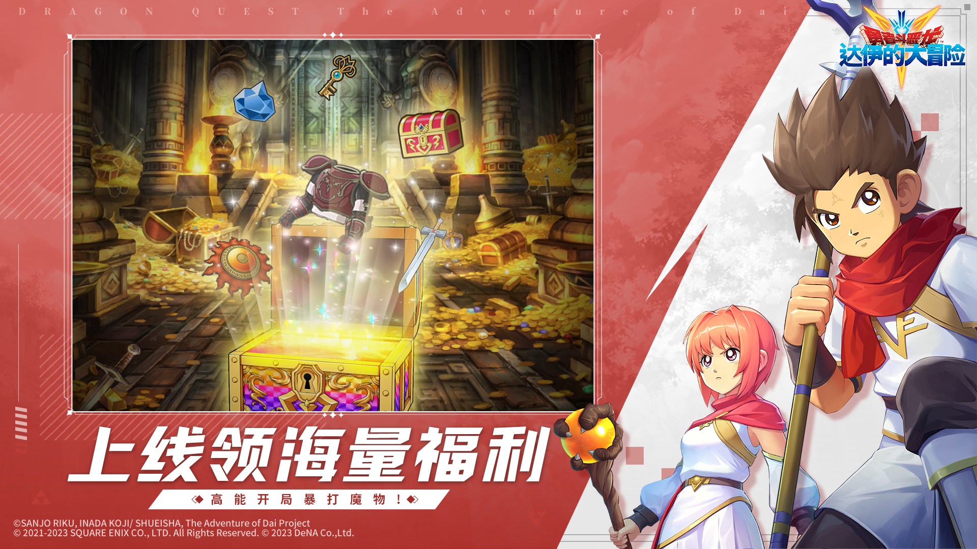 《勇者斗恶龙:达伊的大冒险》今日全平台热血公测!
