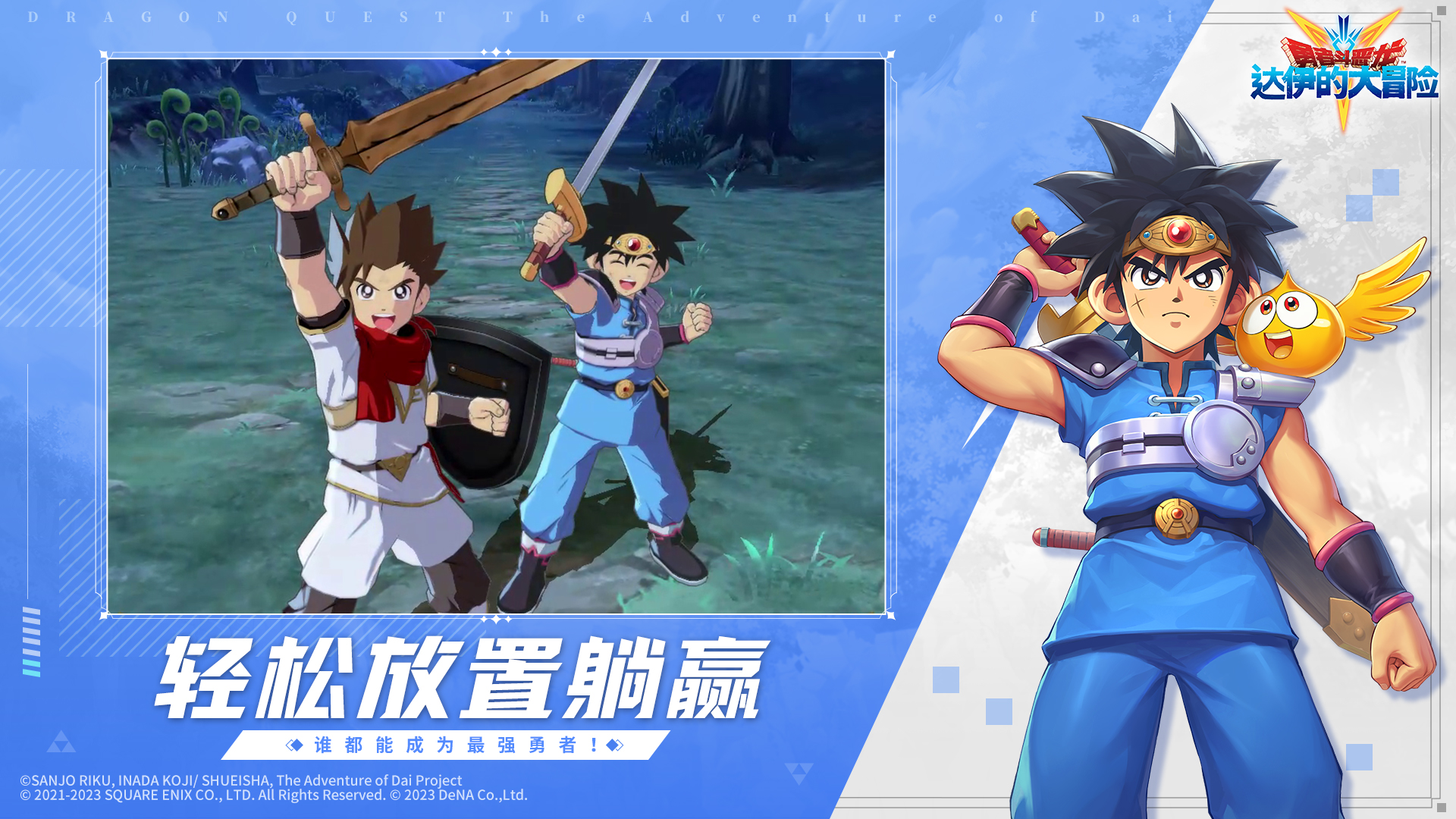 《勇者斗恶龙:达伊的大冒险》今日全平台热血公测!