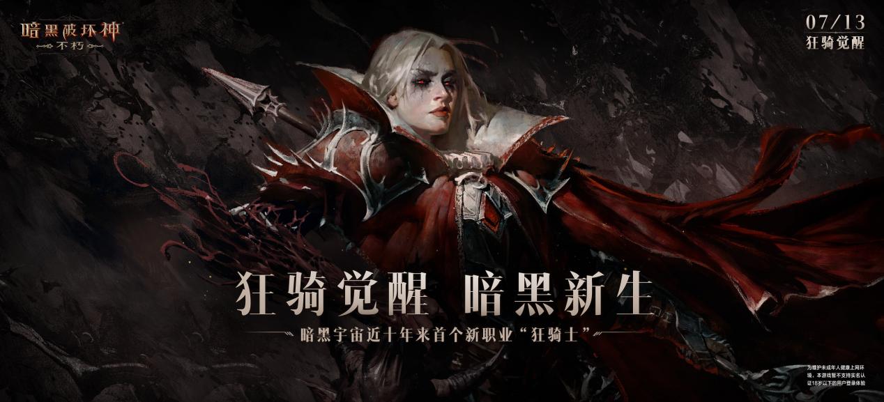 黑暗臣服于我!《暗黑破坏神:不朽》新职业“狂骑士”变身狂魔浴血新生