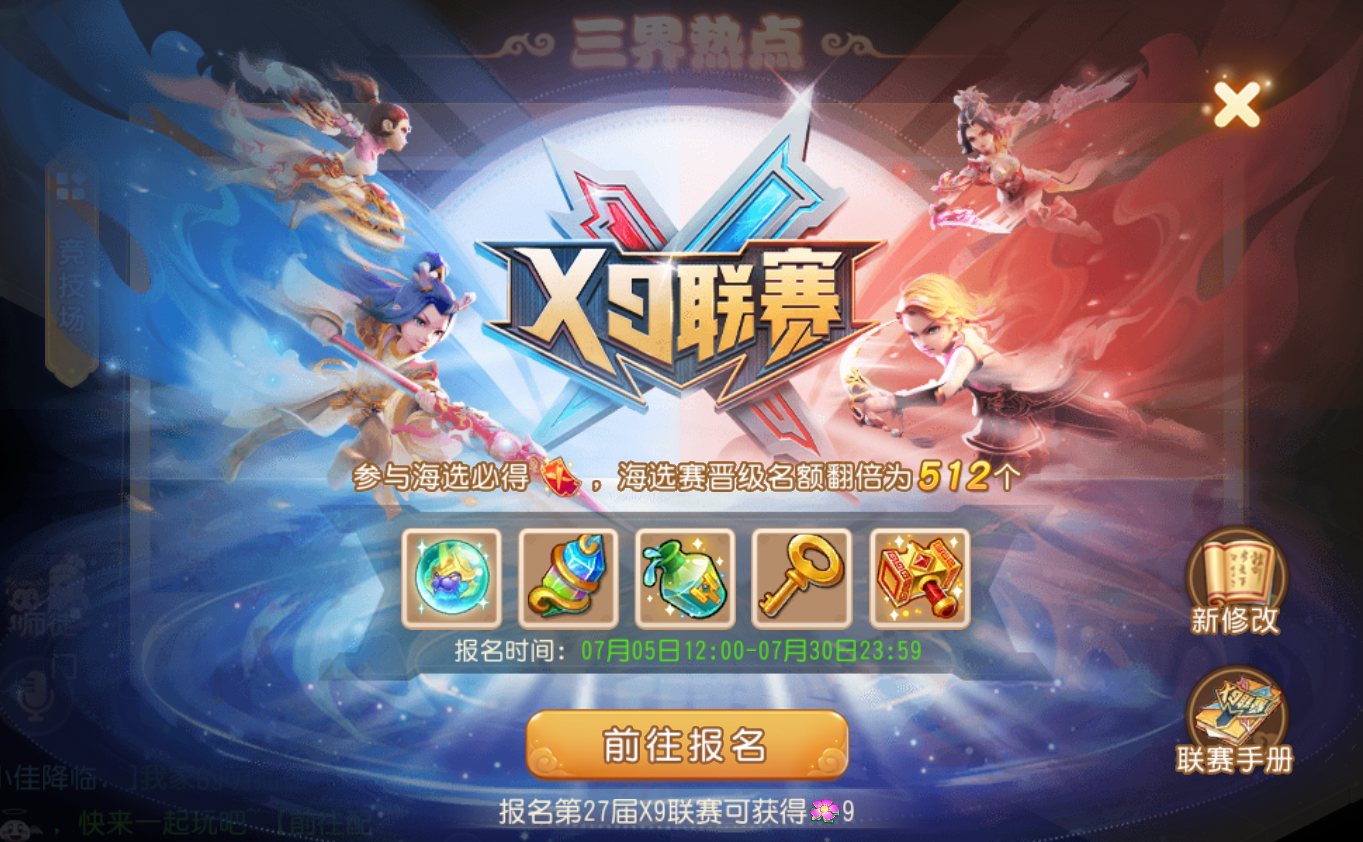 赛制奖励全面升级,《梦幻西游》手游第27届X9联赛火热报名中!