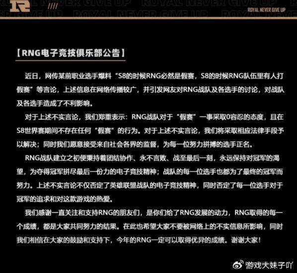 RNG发表声明澄清：S8不存在假赛行为，仍有两位选手不敢表态