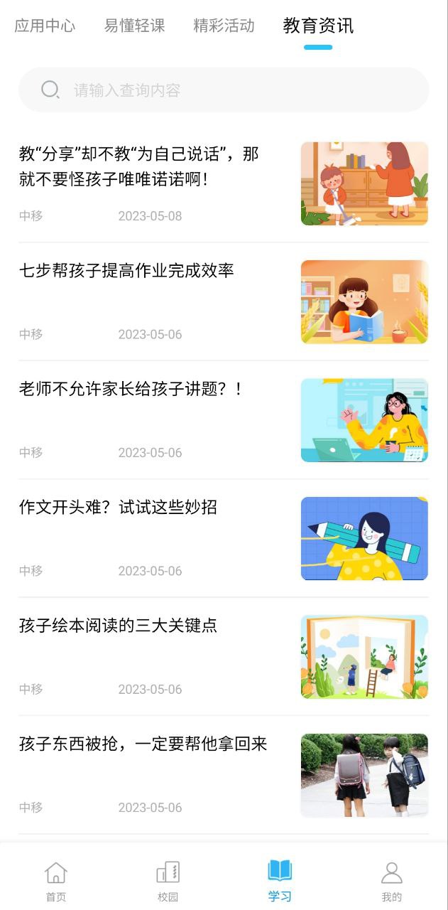 和教育