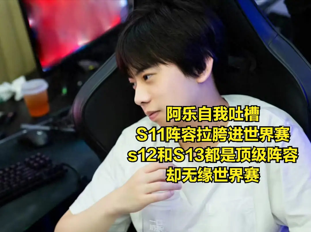 阿乐透露Uzi退役原因：在UZI未到来之前，大家都以为稳进世界赛