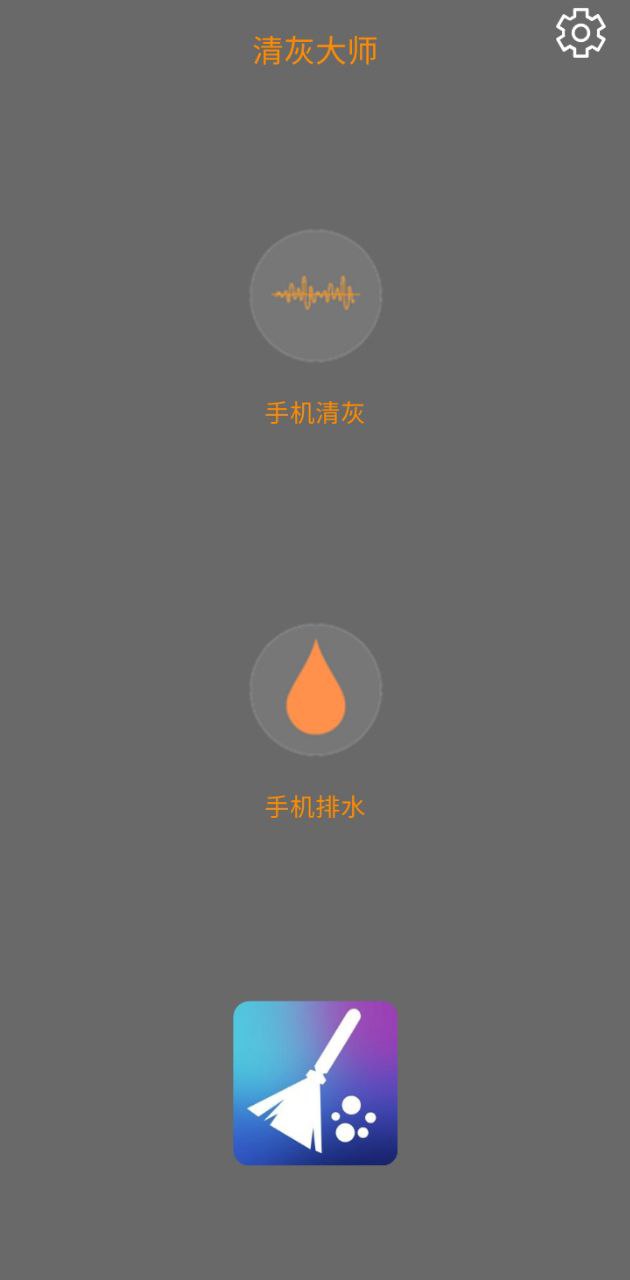 手机清灰大师