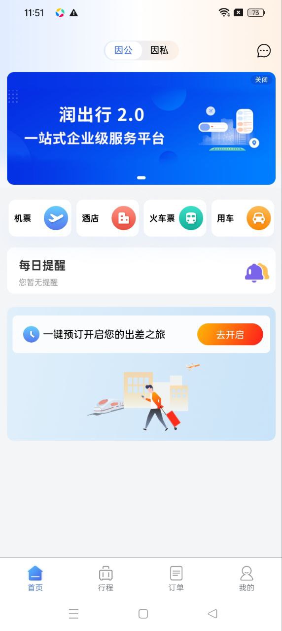 润出行2.0