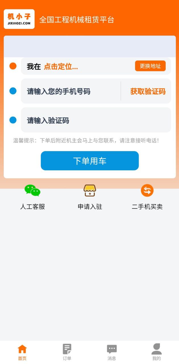 机小子工程机械租赁平台