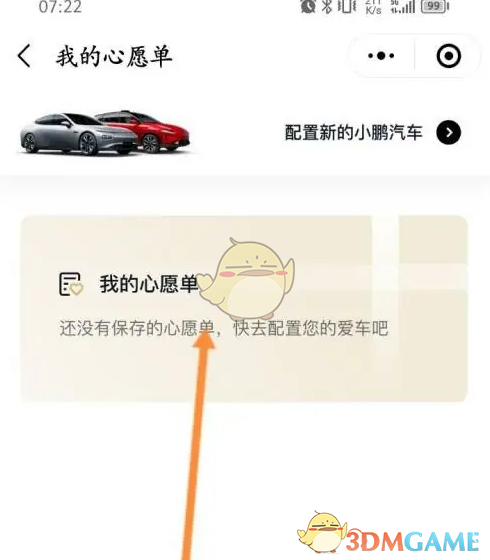 小鹏汽车心愿单步骤2