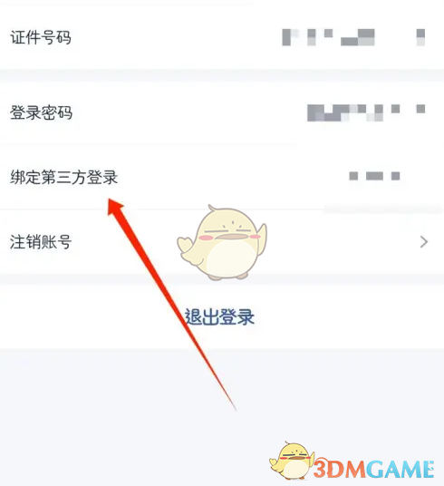 绑定第三方登录