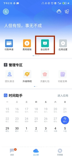 云之家会议功能界面