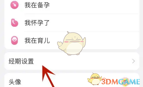 经期设置界面