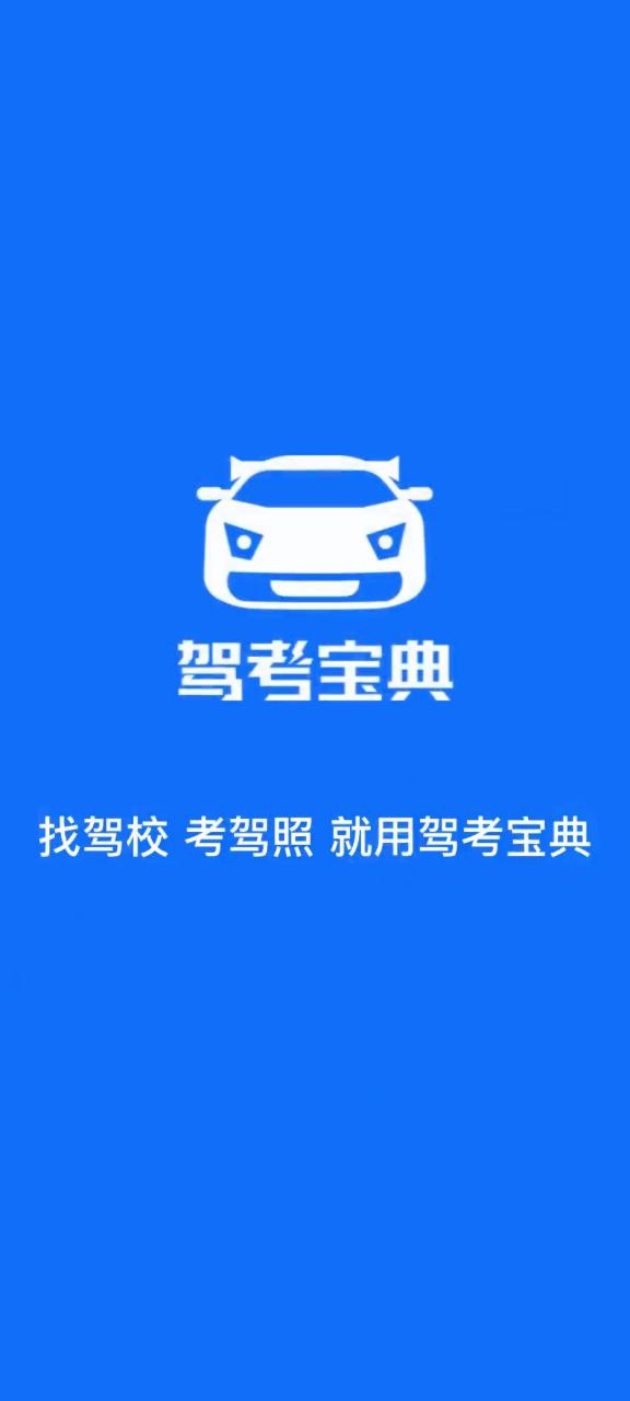 驾考宝典