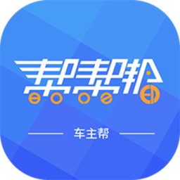 车主帮app下载安装最新版