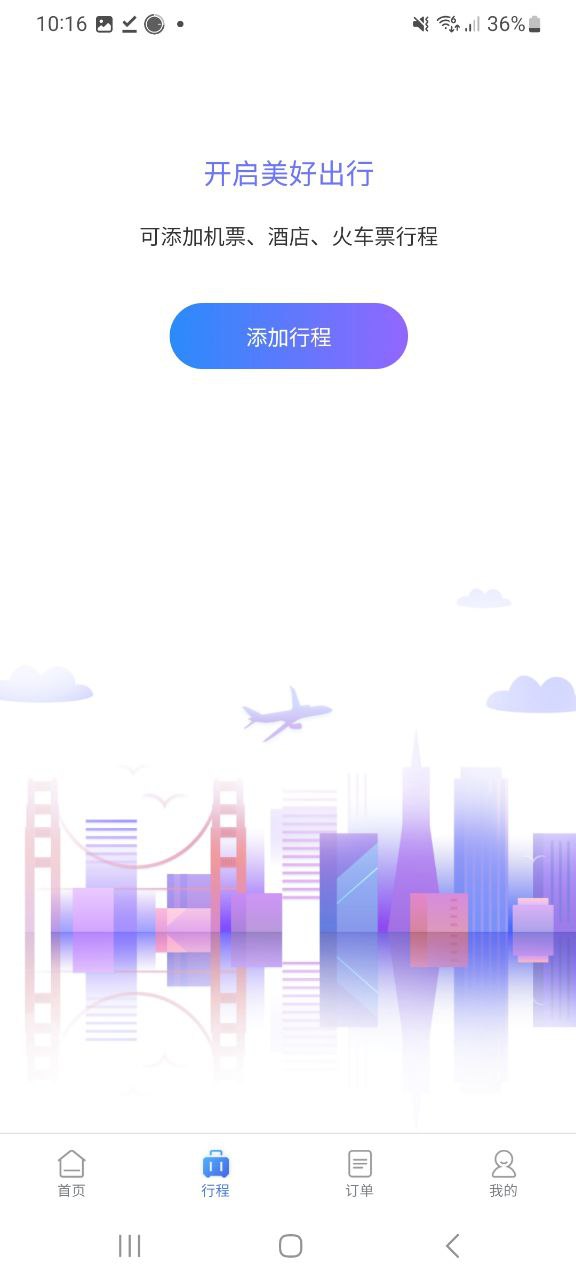 同程商旅企业版app安卓版下载