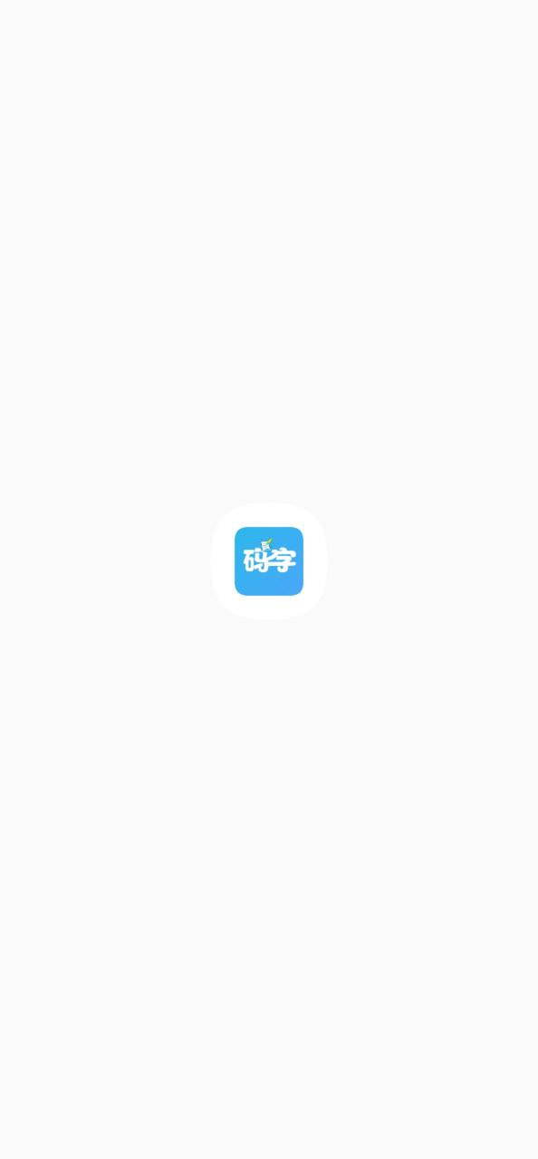 码字大师app最新版下载