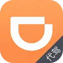 滴滴代驾司机版平台app纯净版