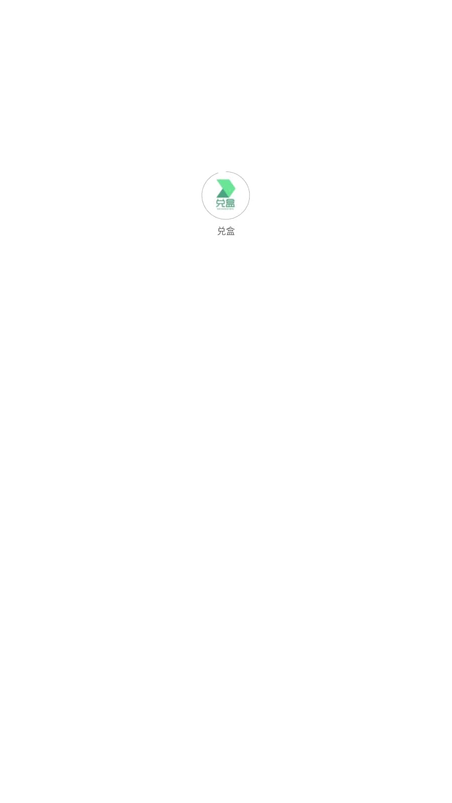 兑盒app旧版本