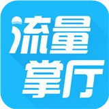 流量掌厅应用纯净版下载