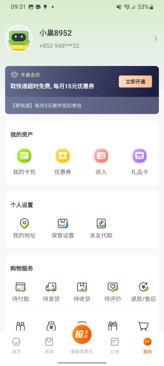 下载丰巢最新移动版2023