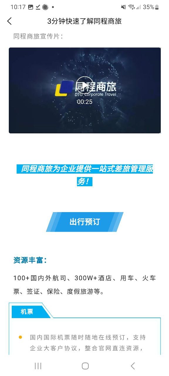 同程商旅企业版app安卓版下载