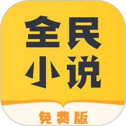 下载全民小说app下载安装