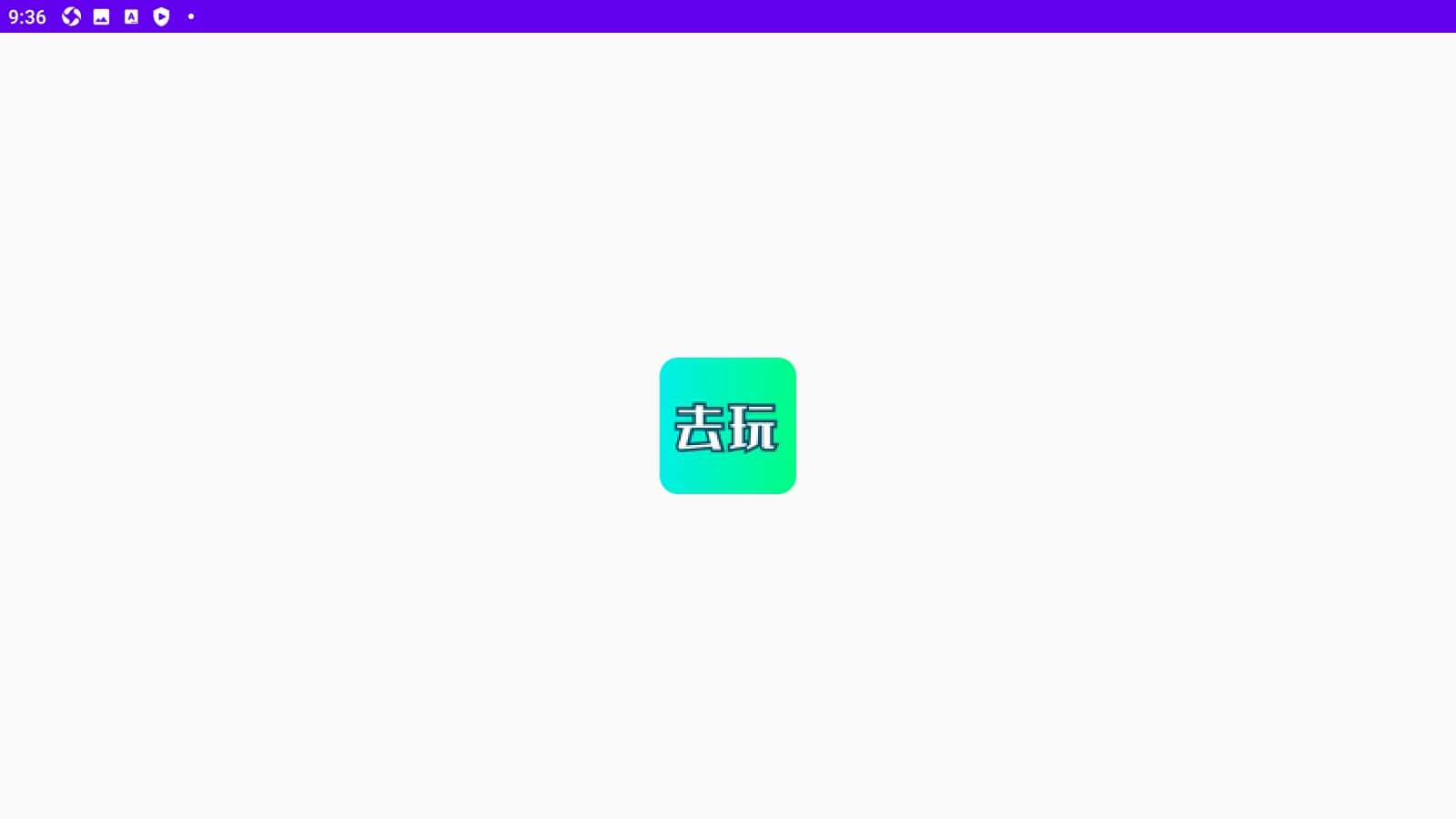 去玩变声器app最新版下载