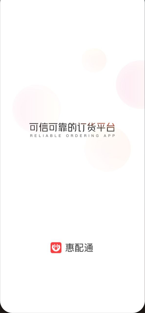 惠配通app最新版下载