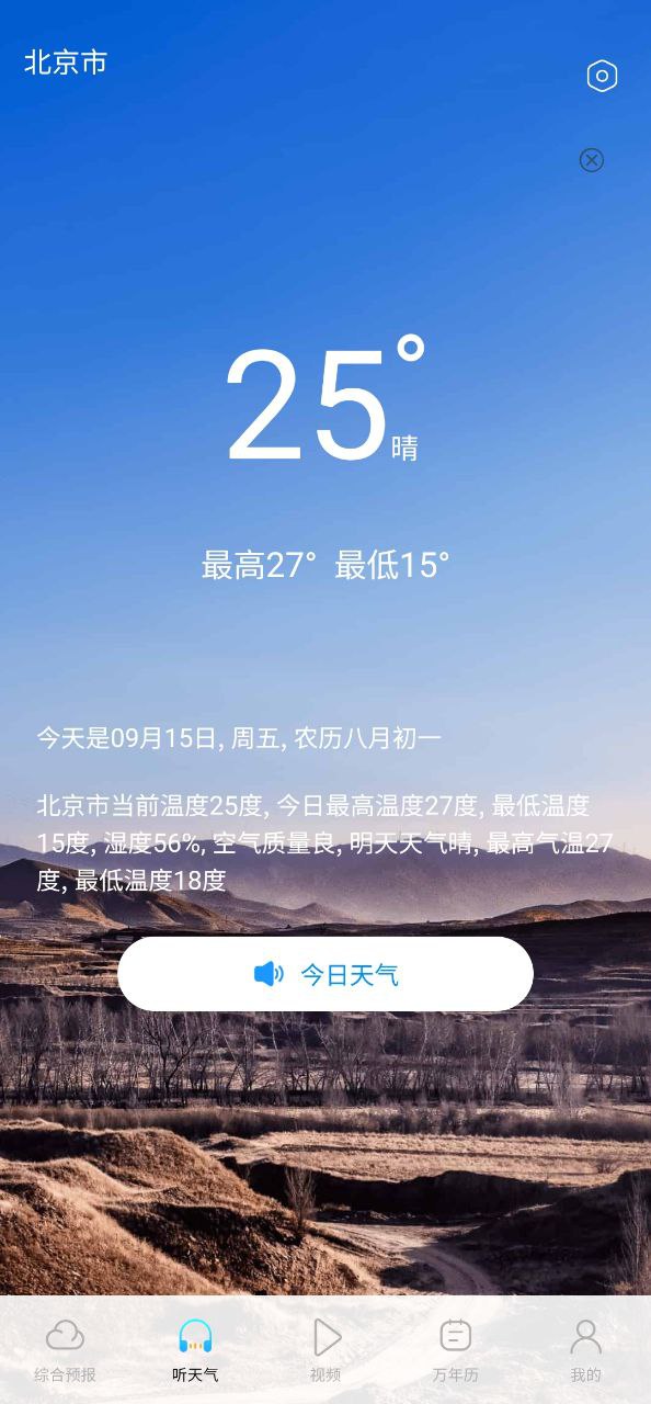 精准实时天气预报页面
