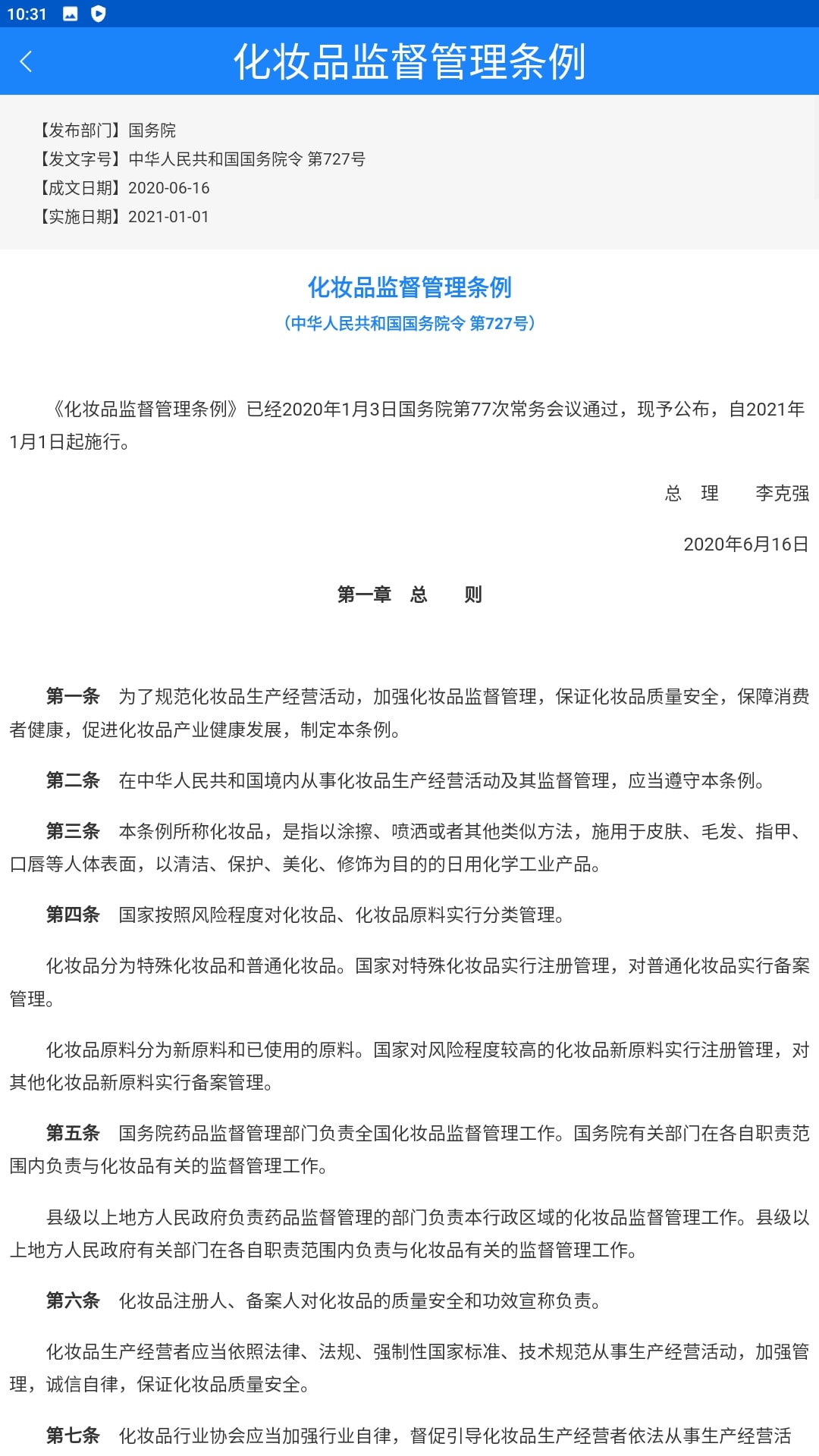 化妆品监管app免费下载