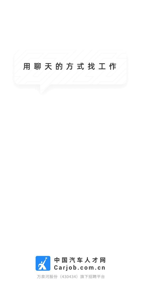 下载中国汽车人才网app下载