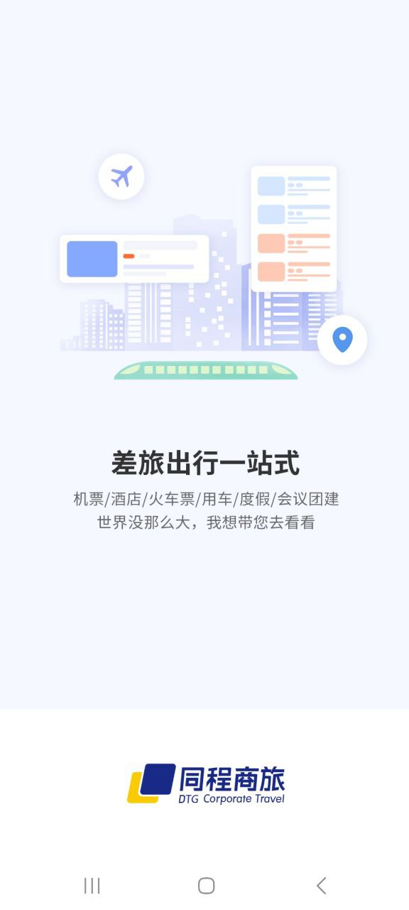 同程商旅企业版app安卓版下载