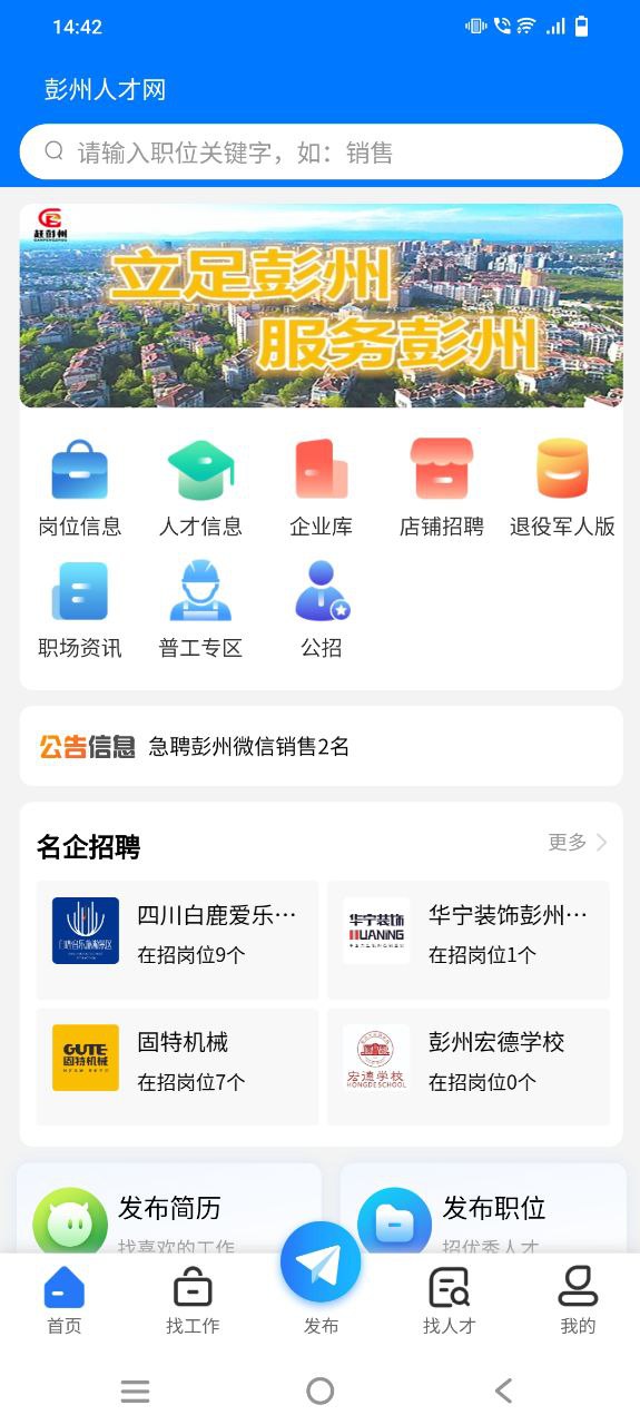 彭州人才网软件免费版