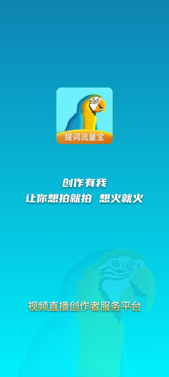 提词流量宝应用纯净版下载