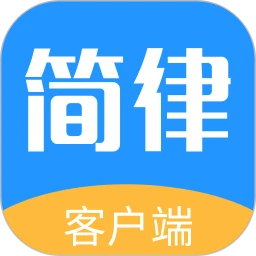 下载简律共享律所移动版2023