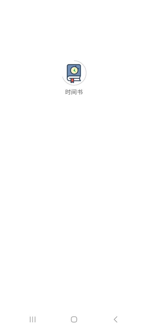 时间书app下载最新版本安卓