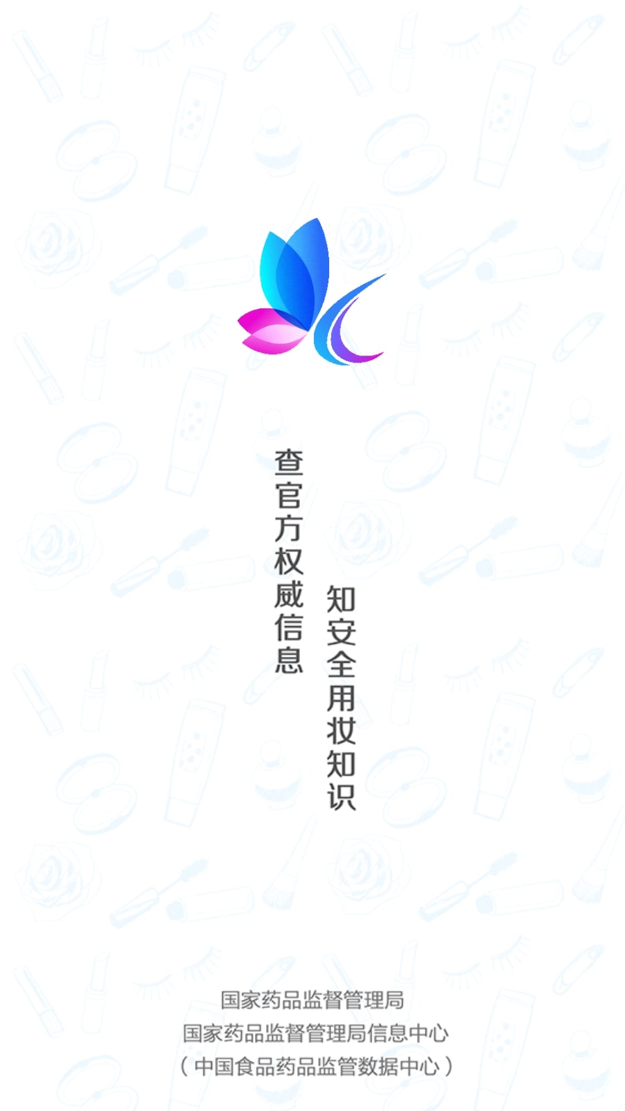化妆品监管app免费下载