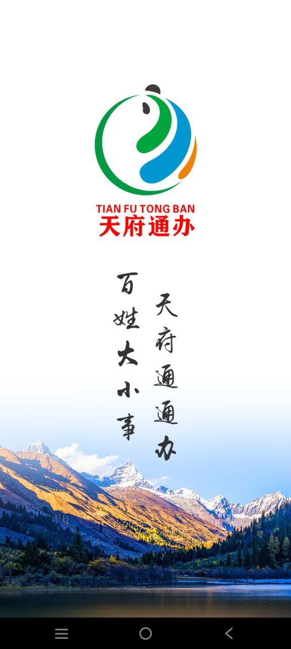 天府通办软件免费版