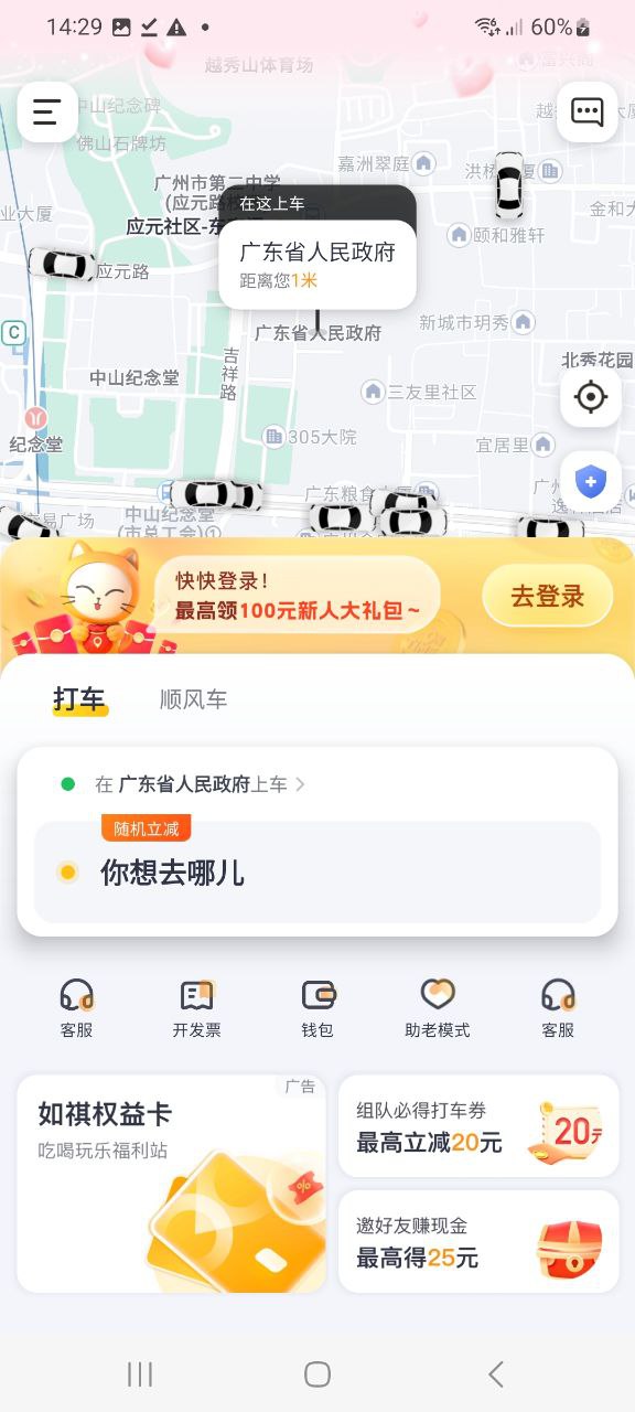 下载如祺出行安卓应用
