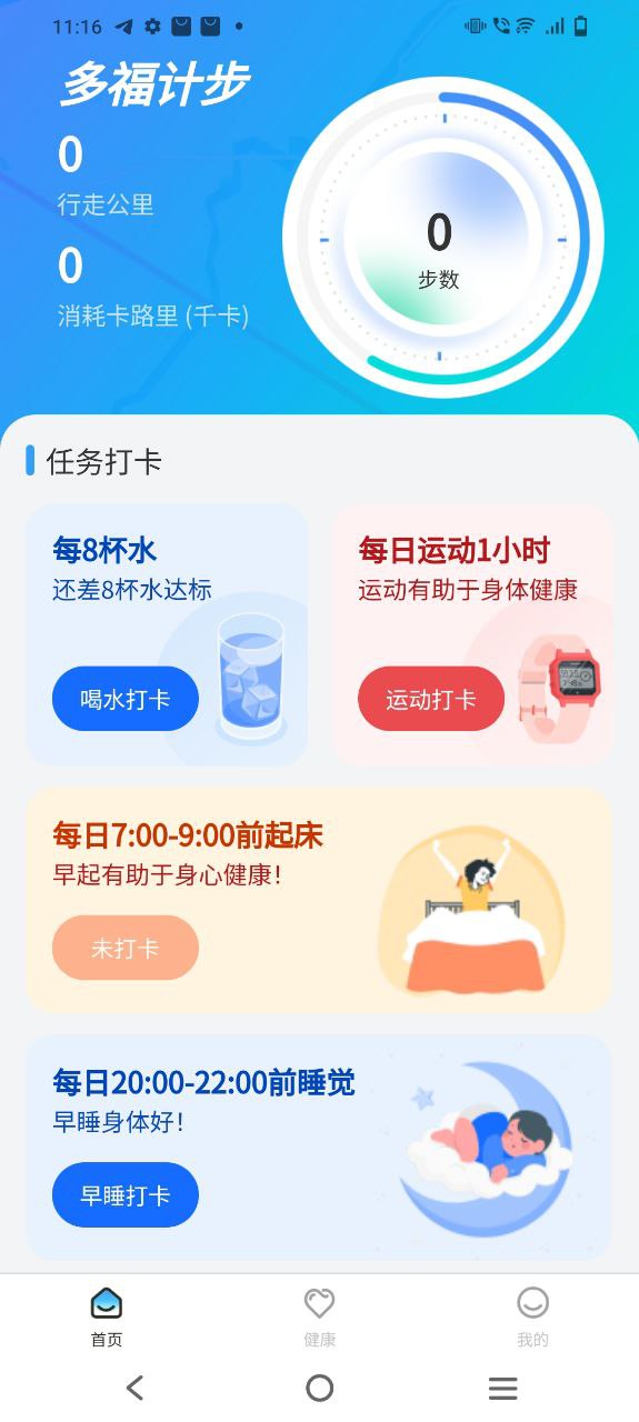 多福计步安卓手机