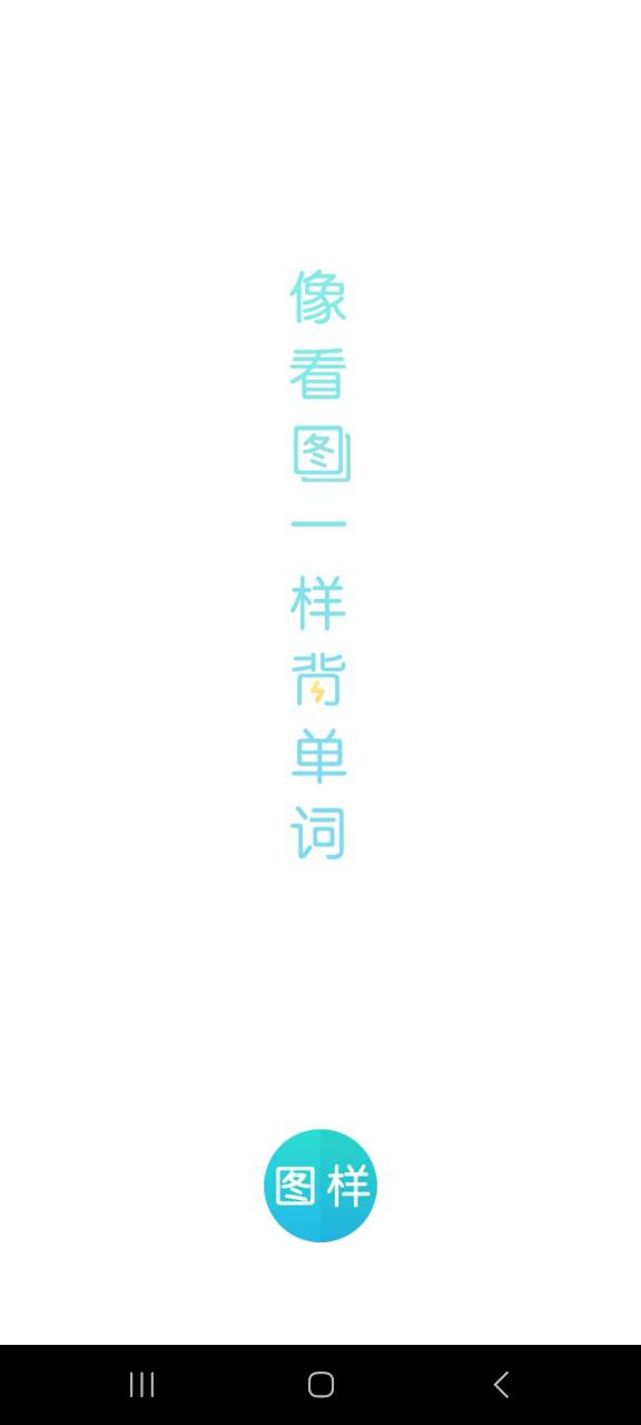 图样单词软件免费版