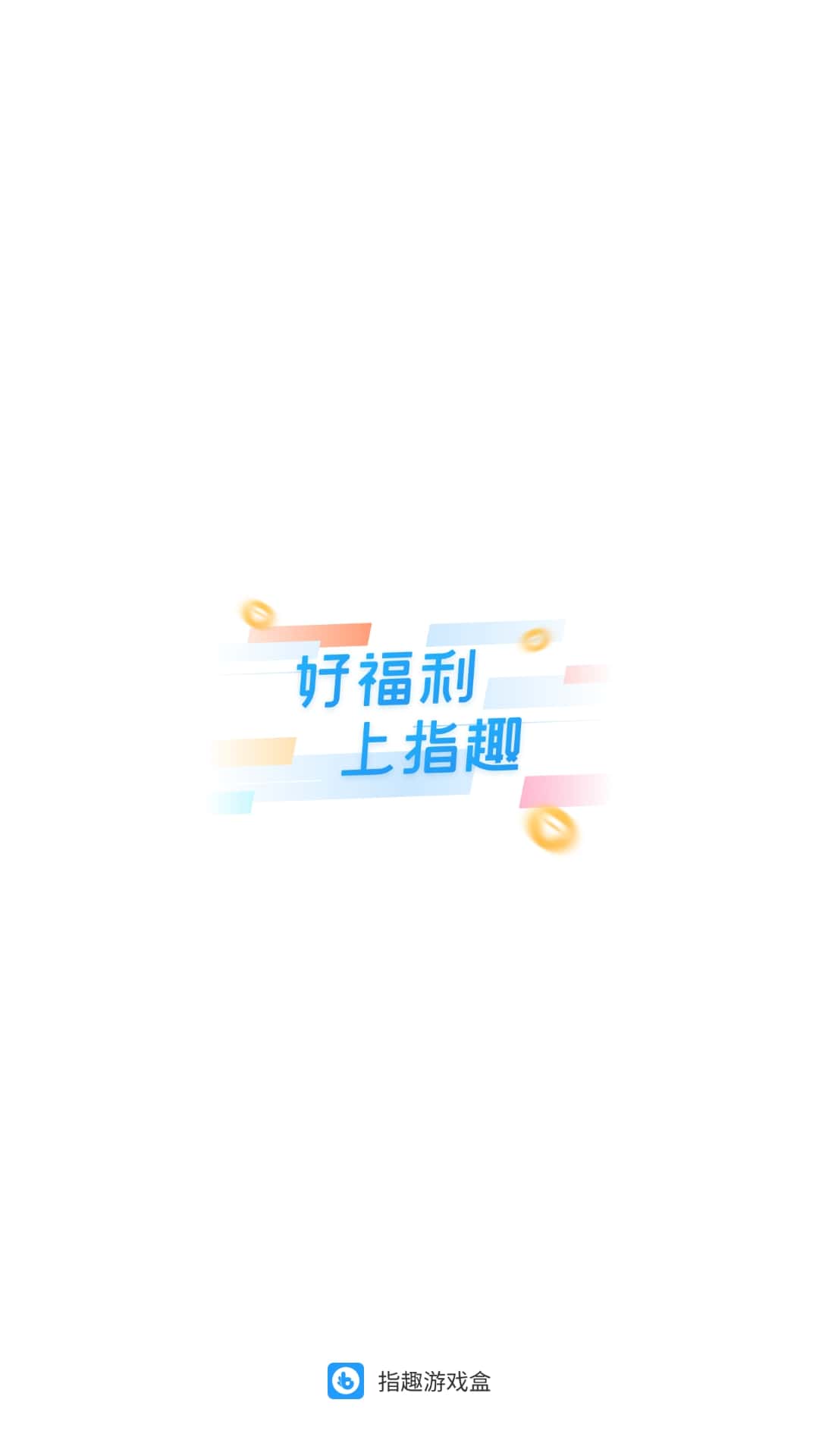 指趣游戏盒安卓软件最新安装