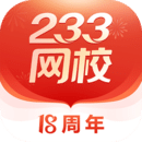 233网校app