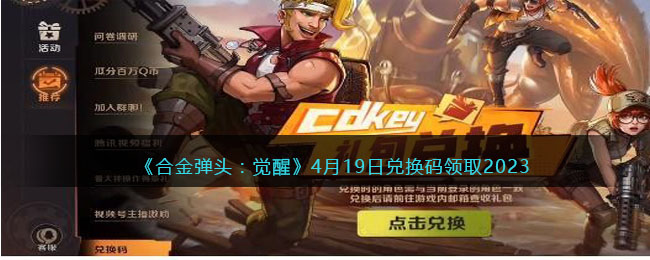 《合金弹头:觉醒》4月19日兑换码领取2023