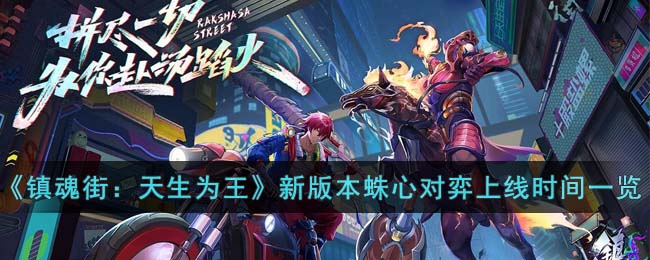 《镇魂街:天生为王》新版本蛛心对弈上线时间一览