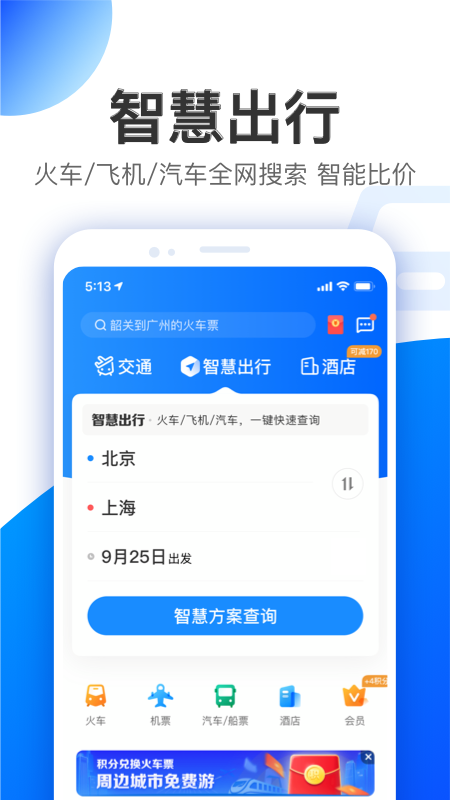 智行app