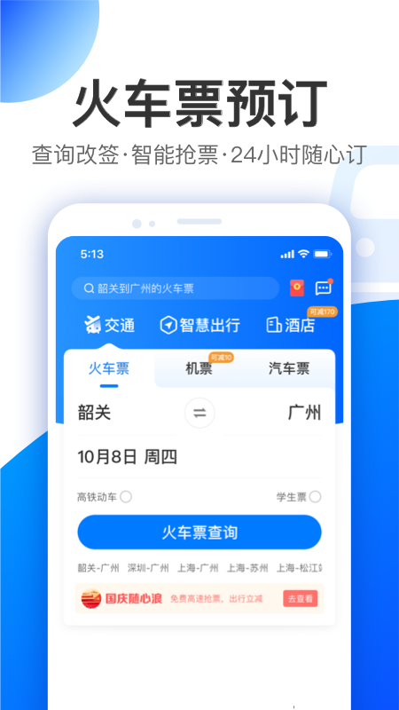 智行app