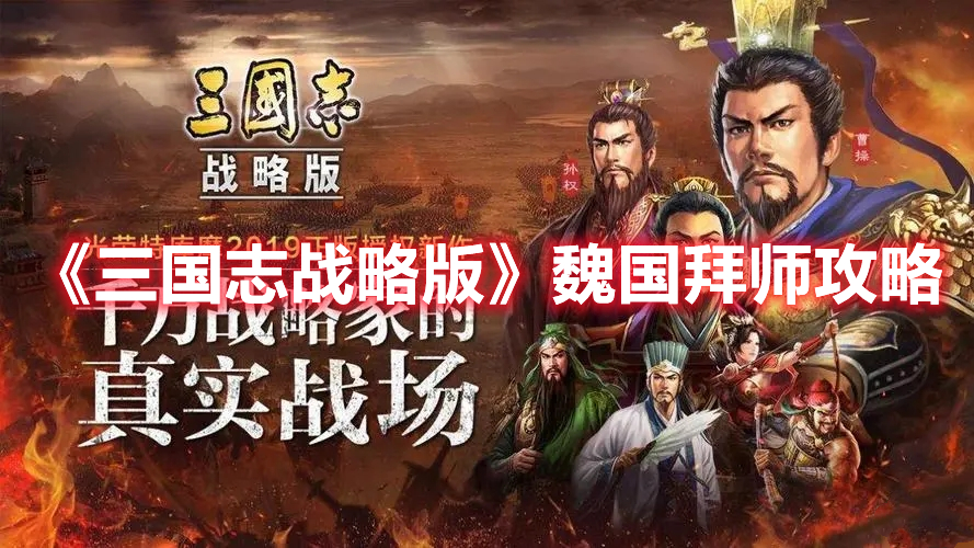 《三国志战略版》魏国拜师攻略 《三国志·战略版》魏国拜师攻略