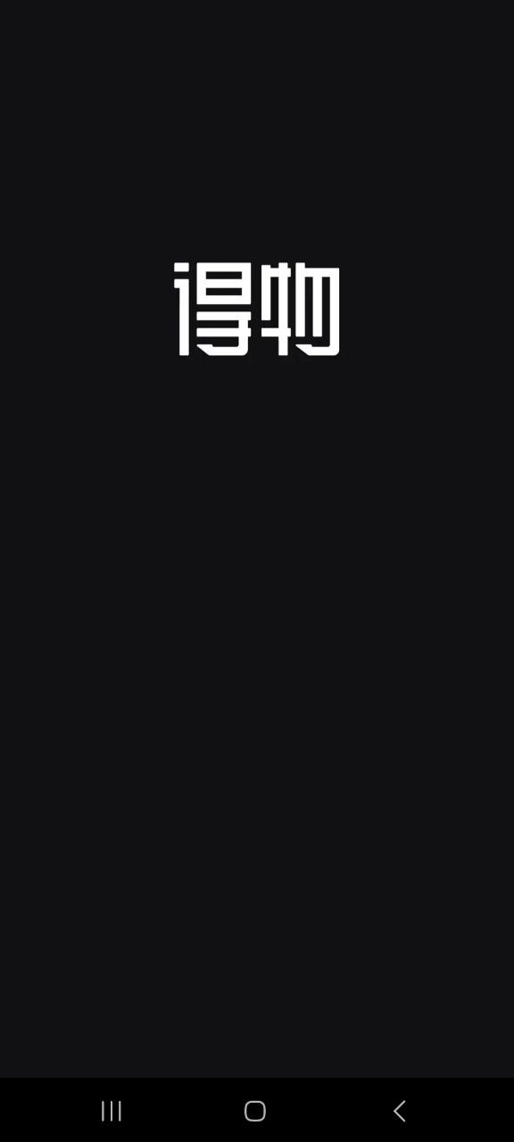 得物纯净手机版下载安装