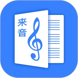 来音制谱软件app